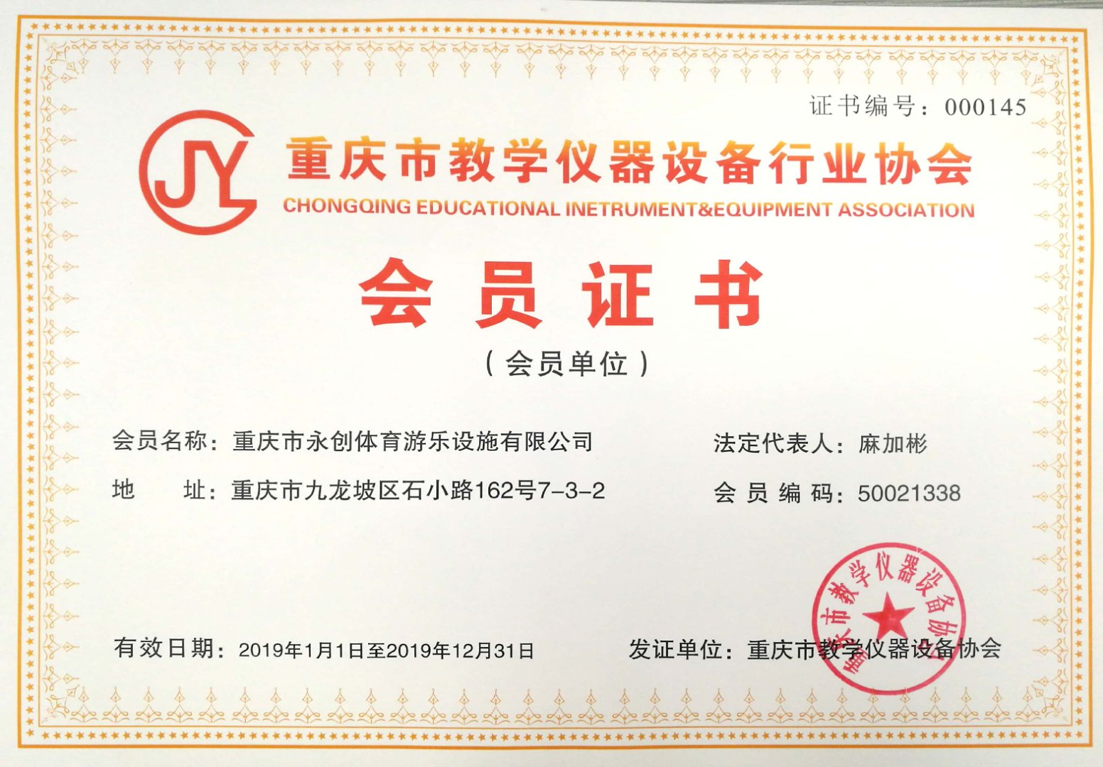 重庆市教学仪器设备行业协会会员证书